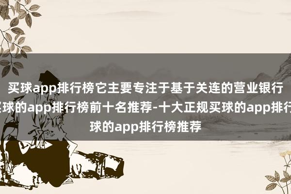 买球app排行榜它主要专注于基于关连的营业银行业务-买球的app排行榜前十名推荐-十大正规买球的app排行榜推荐