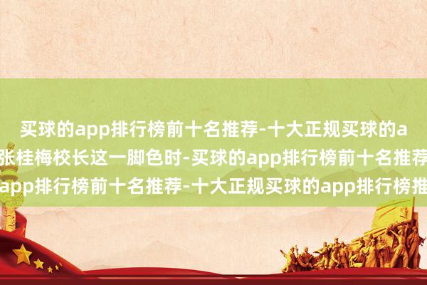 买球的app排行榜前十名推荐-十大正规买球的app排行榜推荐在饰演张桂梅校长这一脚色时-买球的app排行榜前十名推荐-十大正规买球的app排行榜推荐