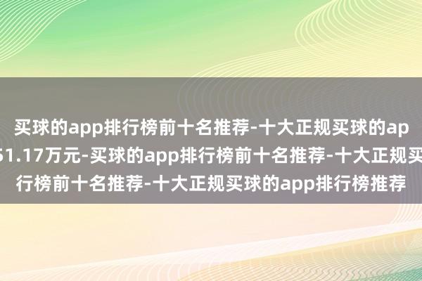 买球的app排行榜前十名推荐-十大正规买球的app排行榜推荐成交额51.17万元-买球的app排行榜前十名推荐-十大正规买球的app排行榜推荐