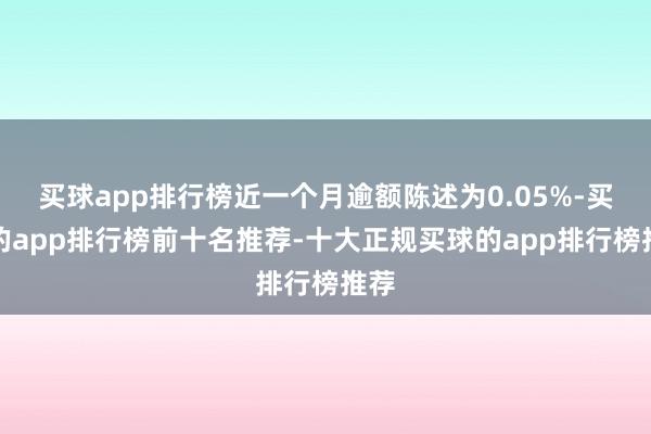 买球app排行榜近一个月逾额陈述为0.05%-买球的app排行榜前十名推荐-十大正规买球的app排行榜推荐