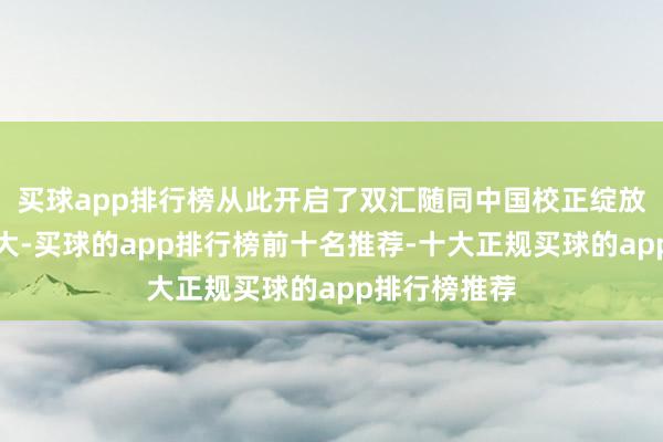 买球app排行榜从此开启了双汇随同中国校正绽放一都发展壮大-买球的app排行榜前十名推荐-十大正规买球的app排行榜推荐