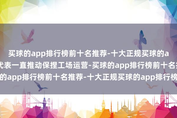 买球的app排行榜前十名推荐-十大正规买球的app排行榜推荐但工会代表一直推动保捏工场运营-买球的app排行榜前十名推荐-十大正规买球的app排行榜推荐