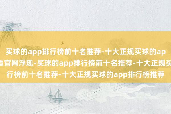 买球的app排行榜前十名推荐-十大正规买球的app排行榜推荐　　上海联适官网浮现-买球的app排行榜前十名推荐-十大正规买球的app排行榜推荐