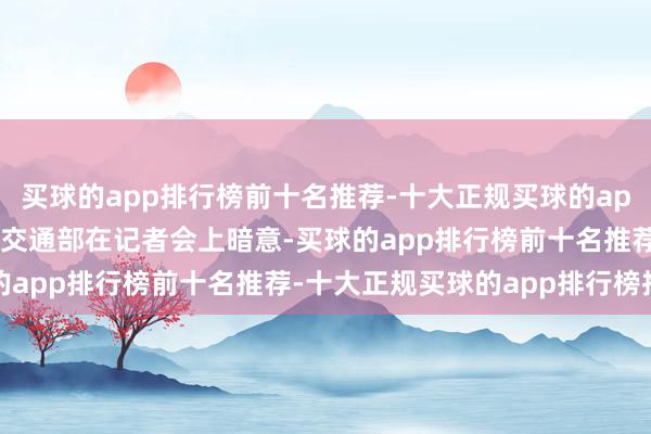 买球的app排行榜前十名推荐-十大正规买球的app排行榜推荐　　韩国国土交通部在记者会上暗意-买球的app排行榜前十名推荐-十大正规买球的app排行榜推荐