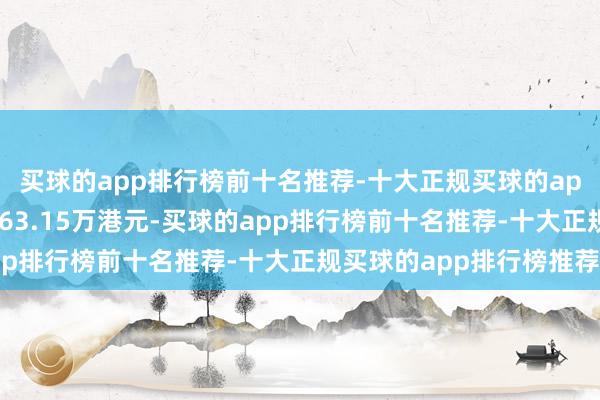 买球的app排行榜前十名推荐-十大正规买球的app排行榜推荐涉资约163.15万港元-买球的app排行榜前十名推荐-十大正规买球的app排行榜推荐