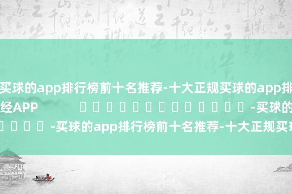 买球的app排行榜前十名推荐-十大正规买球的app排行榜推荐尽在新浪财经APP            													-买球的app排行榜前十名推荐-十大正规买球的app排行榜推荐