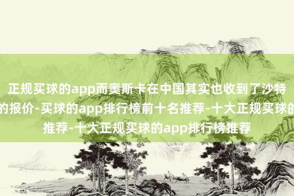 正规买球的app而奥斯卡在中国其实也收到了沙特和好意思国那儿的报价-买球的app排行榜前十名推荐-十大正规买球的app排行榜推荐